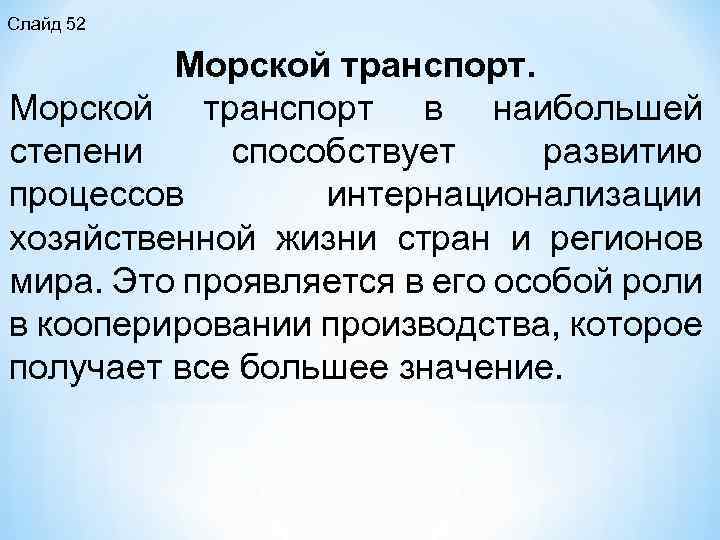 Слайд 52 Морской транспорт в наибольшей степени способствует развитию процессов интернационализации хозяйственной жизни стран