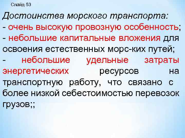 Слайд 53 Достоинства морского транспорта: очень высокую провозную особенность; небольшие капитальные вложения для освоения