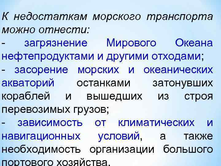К недостаткам морского транспорта можно отнести: загрязнение Мирового Океана нефтепродуктами и другими отходами; засорение