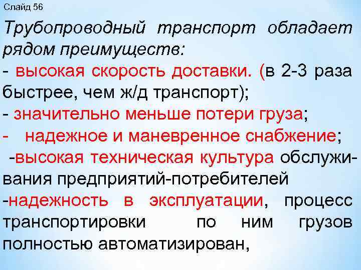 Слайд 56 Трубопроводный транспорт обладает рядом преимуществ: высокая скорость доставки. (в 2 3 раза