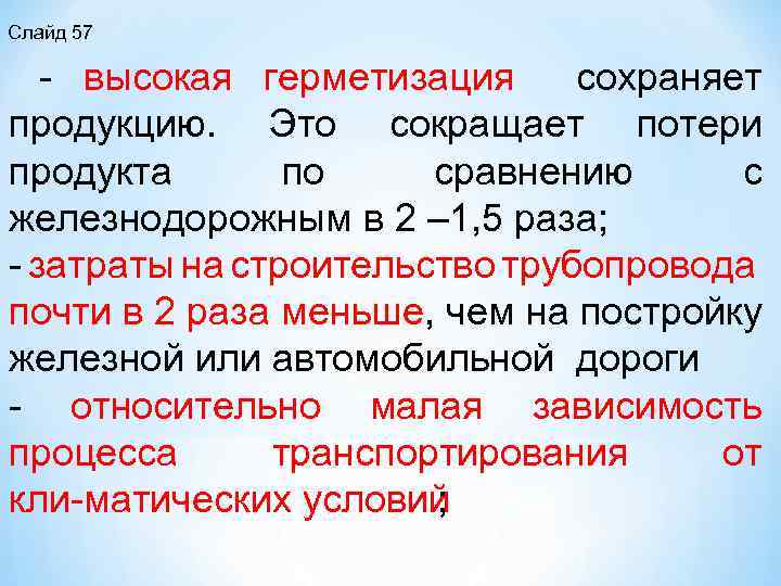 Слайд 57 высокая герметизация сохраняет продукцию. Это сокращает потери продукта по сравнению с железнодорожным