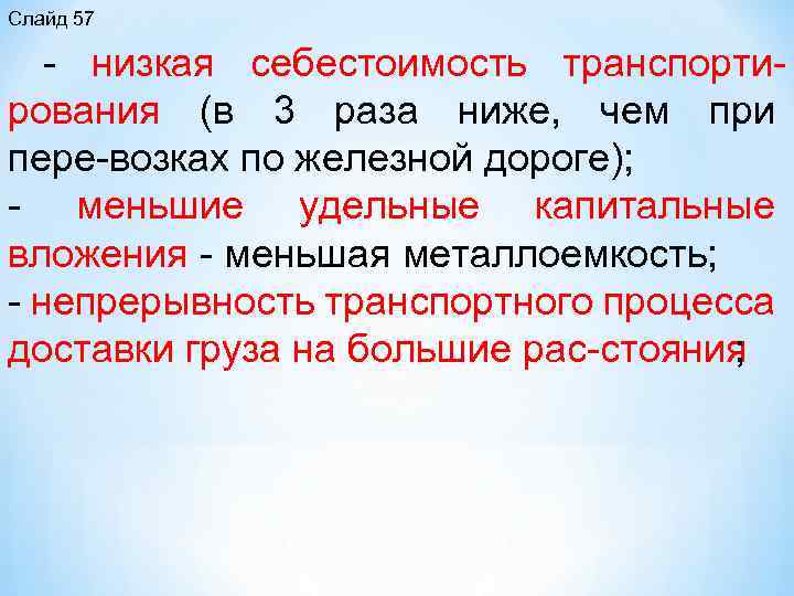 Слайд 57 низкая себестоимость транспорти рования (в 3 раза ниже, чем при пере возках
