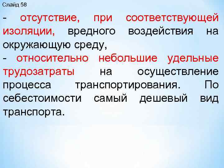 Слайд 58 отсутствие, при соответствующей изоляции, вредного воздействия на окружающую среду, относительно небольшие удельные