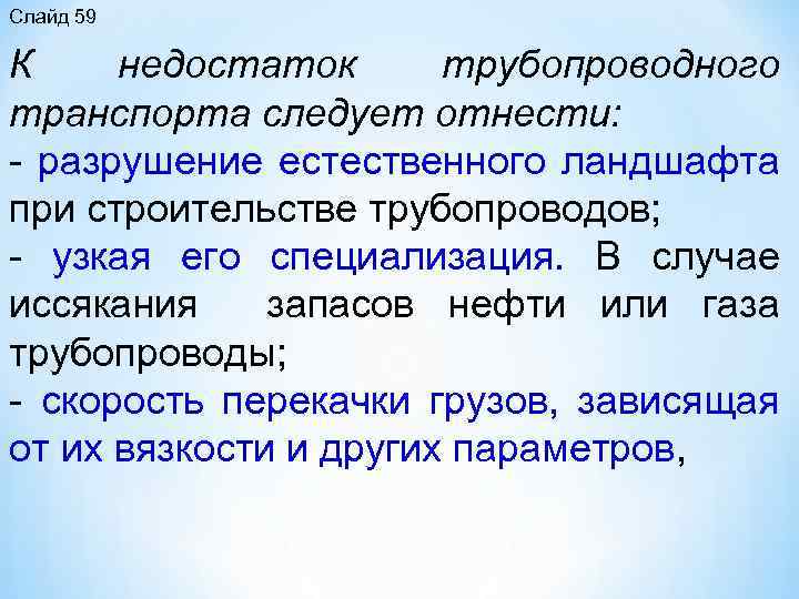 Слайд 59 К недостаток трубопроводного транспорта следует отнести: разрушение естественного ландшафта при строительстве трубопроводов;