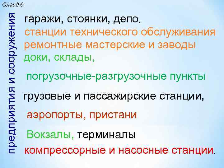 предприятия и сооружения Слайд 6 гаражи, стоянки, депо, станции технического обслуживания ремонтные мастерские и