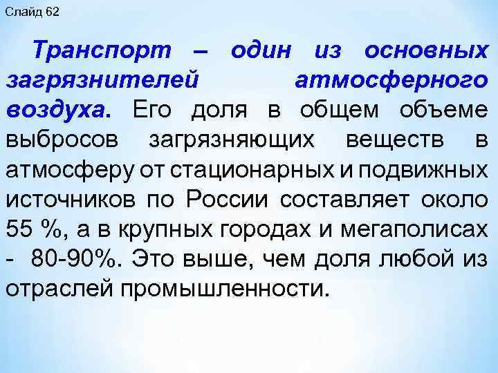 Слайд 62 Транспорт – один из основных загрязнителей атмосферного воздуха. Его доля в общем
