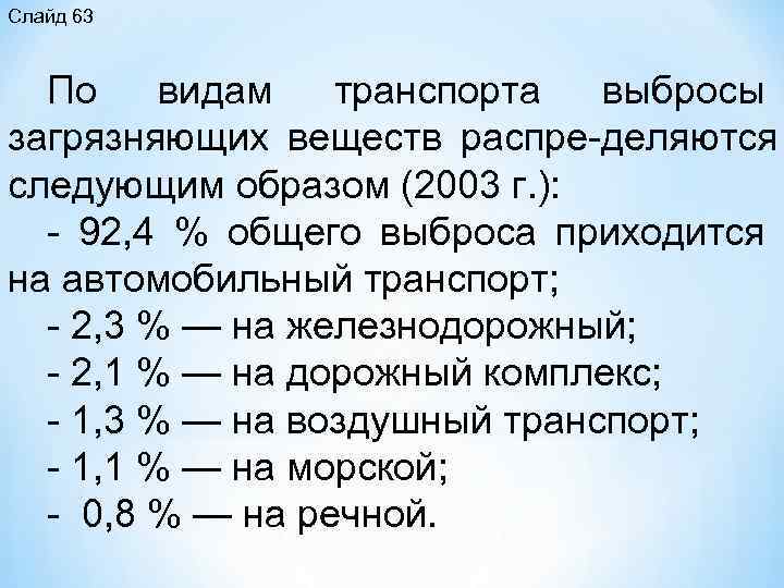 Слайд 63 По видам транспорта выбросы загрязняющих веществ распре деляются следующим образом (2003 г.