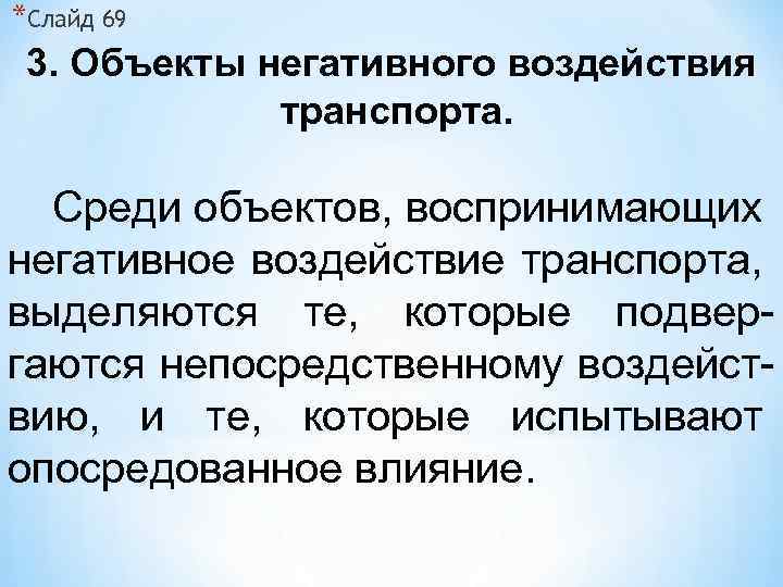 *Слайд 69 3. Объекты негативного воздействия транспорта. Среди объектов, воспринимающих негативное воздействие транспорта, выделяются