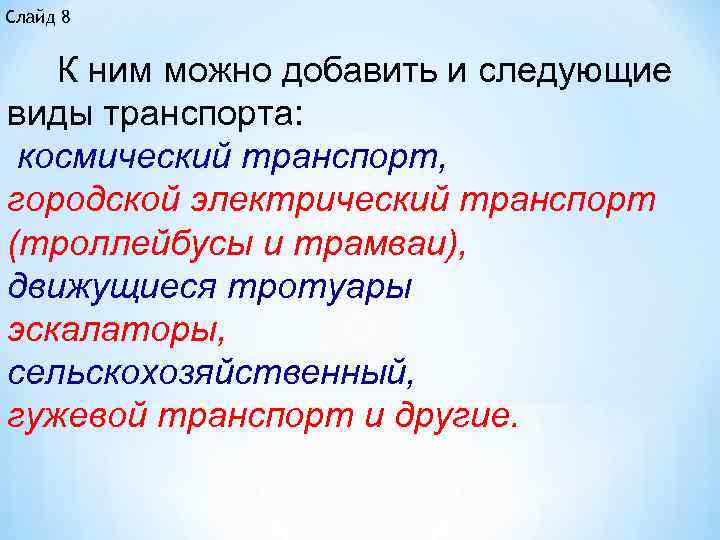 Слайд 8 К ним можно добавить и следующие виды транспорта: космический транспорт, городской электрический