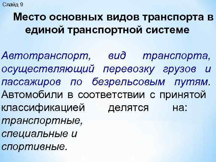 Слайд 9 Место основных видов транспорта в единой транспортной системе Автотранспорт, вид транспорта, осуществляющий
