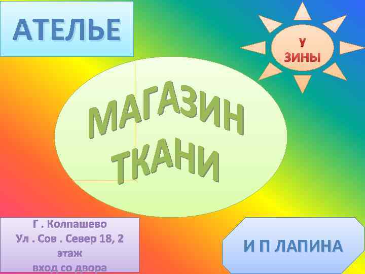 АТЕЛЬЕ Г. Колпашево Ул. Сов. Север 18, 2 этаж вход со двора у ЗИНЫ