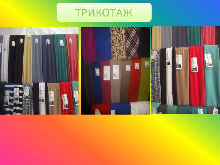 ТРИКОТАЖ 