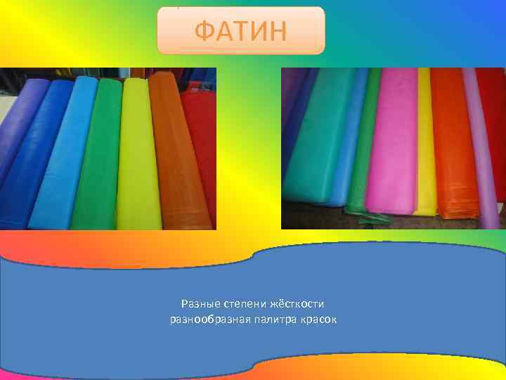 ФАТИН Разные степени жёсткости разнообразная палитра красок 