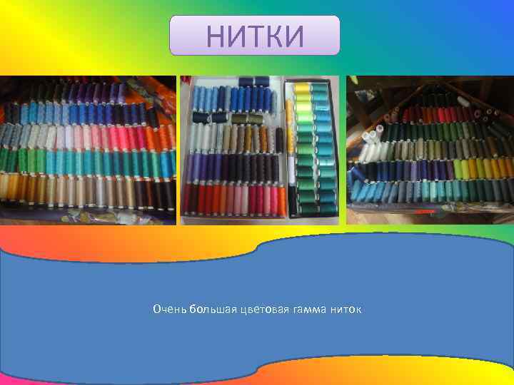 НИТКИ Очень большая цветовая гамма ниток 
