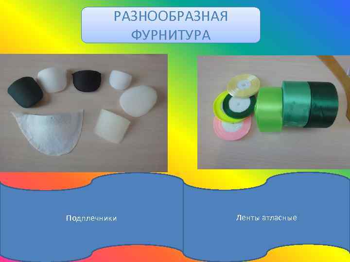 РАЗНООБРАЗНАЯ ФУРНИТУРА Подплечники Ленты атласные 