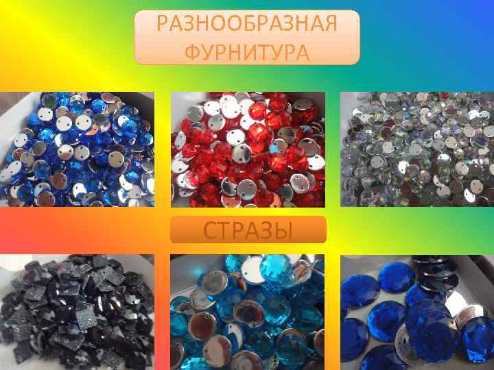 РАЗНООБРАЗНАЯ ФУРНИТУРА СТРАЗЫ 