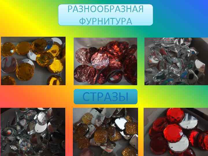 РАЗНООБРАЗНАЯ ФУРНИТУРА СТРАЗЫ 