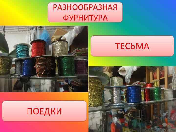 РАЗНООБРАЗНАЯ ФУРНИТУРА ТЕСЬМА ПОЕДКИ 
