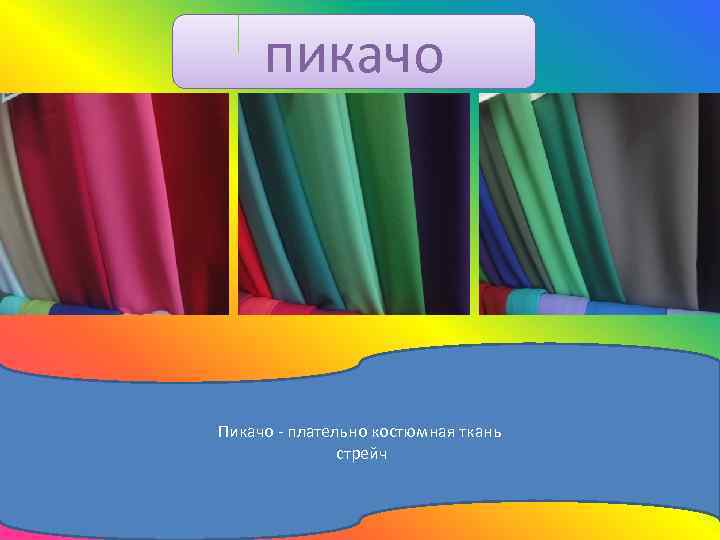 пикачо Пикачо - плательно костюмная ткань стрейч 