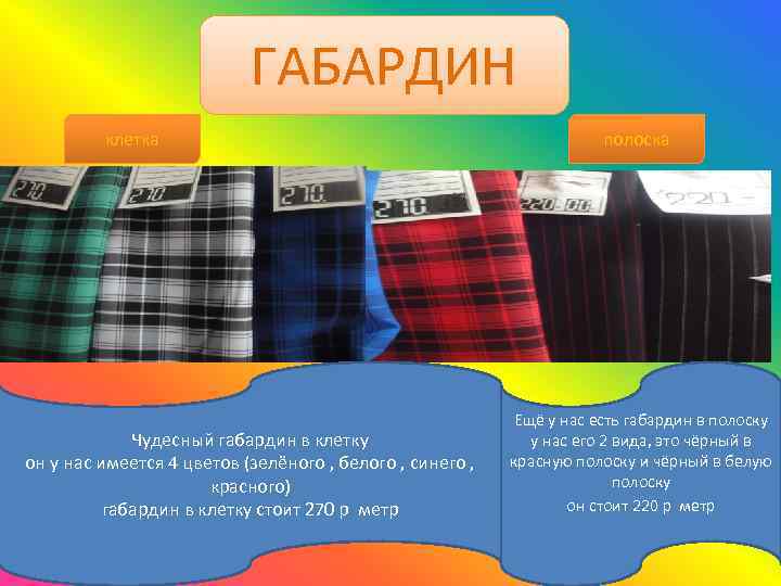 ГАБАРДИН клетка Чудесный габардин в клетку он у нас имеется 4 цветов (зелёного ,