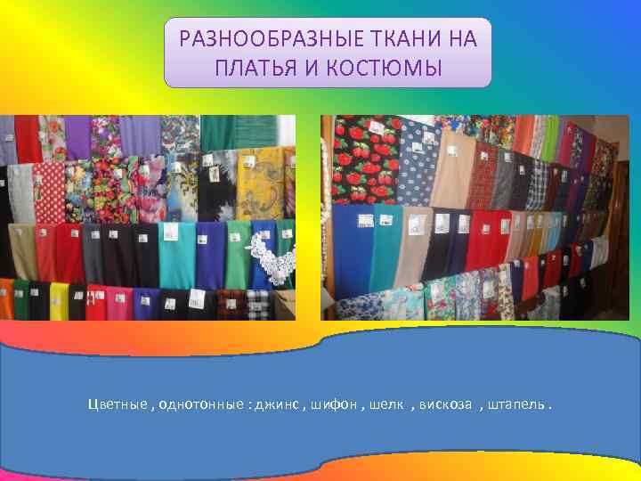 РАЗНООБРАЗНЫЕ ТКАНИ НА ПЛАТЬЯ И КОСТЮМЫ Цветные , однотонные : джинс , шифон ,