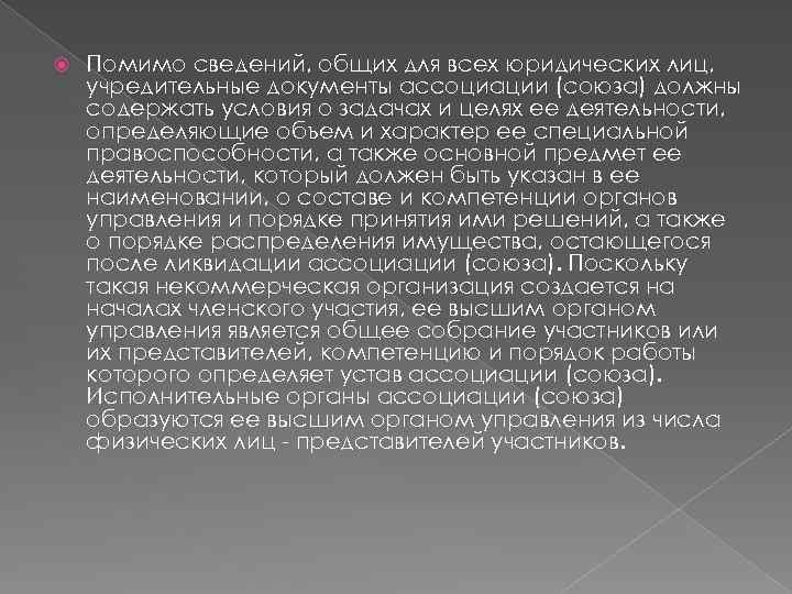  Помимо сведений, общих для всех юридических лиц, учредительные документы ассоциации (союза) должны содержать