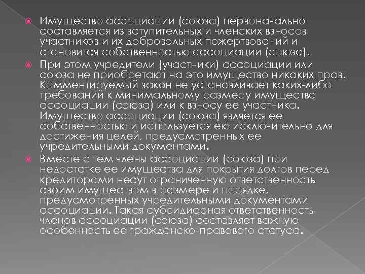 Имущество ассоциации (союза) первоначально составляется из вступительных и членских взносов участников и их добровольных