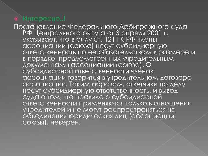 Интересно. . ! Постановление Федерального Арбитражного суда РФ Центрального округа от 3 апреля 2001