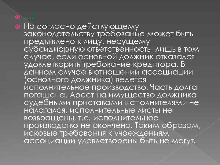  …! Но согласно действующему законодательству требование может быть предъявлено к лицу, несущему субсидиарную