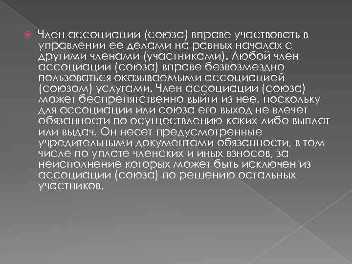  Член ассоциации (союза) вправе участвовать в управлении ее делами на равных началах с