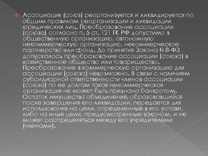  Ассоциация (союз) реорганизуется и ликвидируется по общим правилам реорганизации и ликвидации юридических лиц.