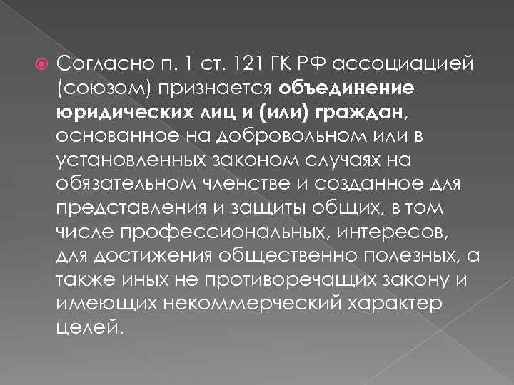  Согласно п. 1 ст. 121 ГК РФ ассоциацией (союзом) признается объединение юридических лиц