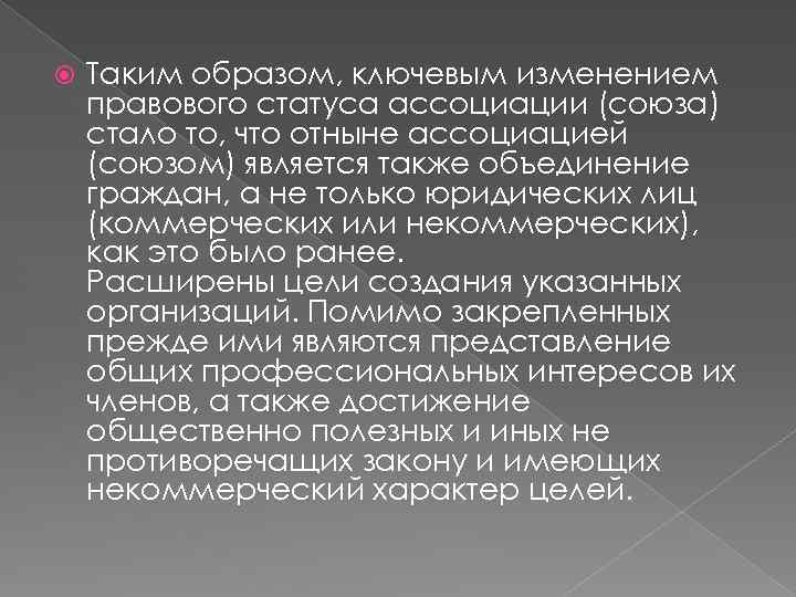  Таким образом, ключевым изменением правового статуса ассоциации (союза) стало то, что отныне ассоциацией