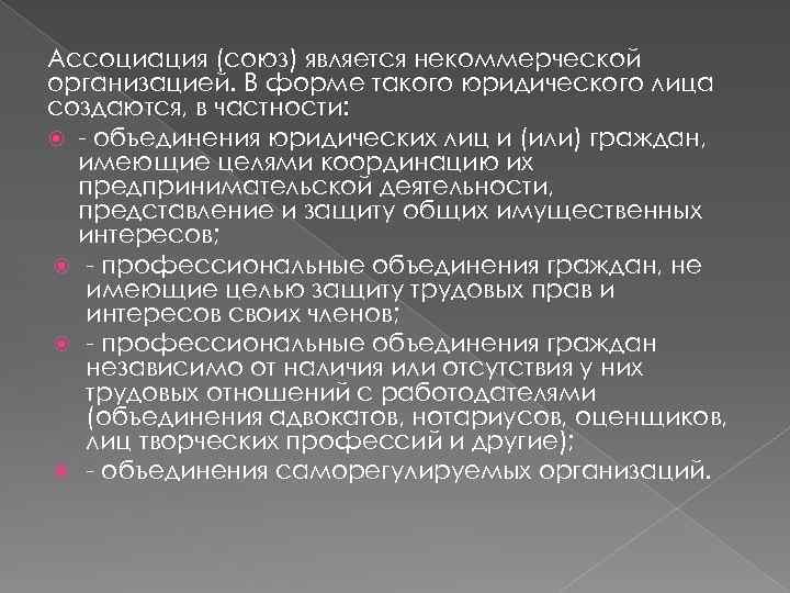 Ассоциация (союз) является некоммерческой организацией. В форме такого юридического лица создаются, в частности: -