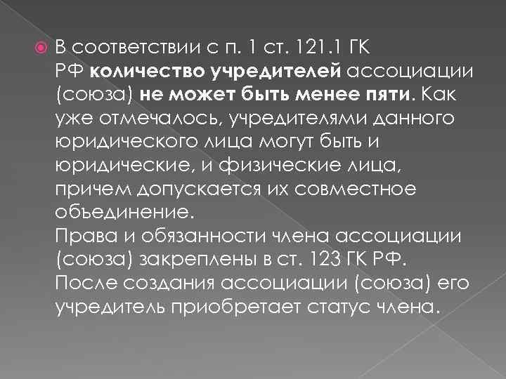  В соответствии с п. 1 ст. 121. 1 ГК РФ количество учредителей ассоциации