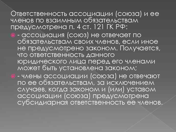 Ассоциации и Союзы. Ответственность по обязательствам ассоциации.