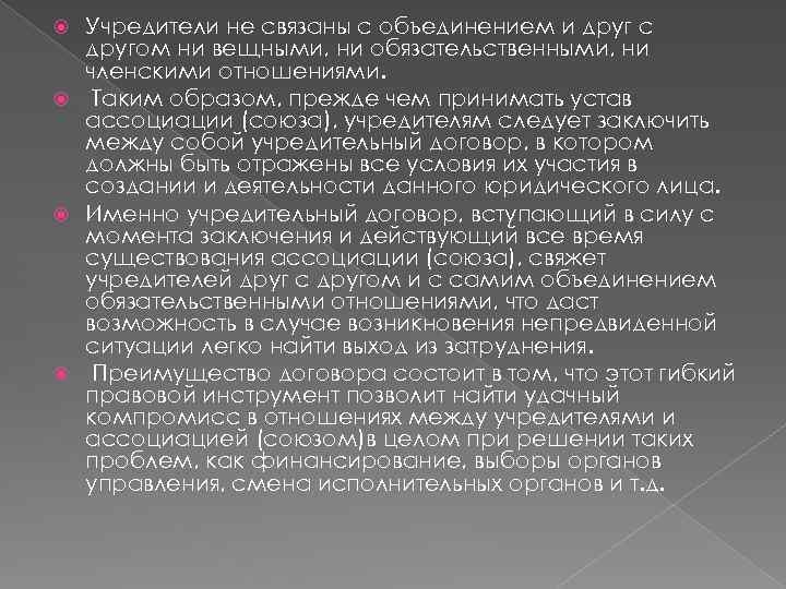 Учредители не связаны с объединением и друг с другом ни вещными, ни обязательственными, ни