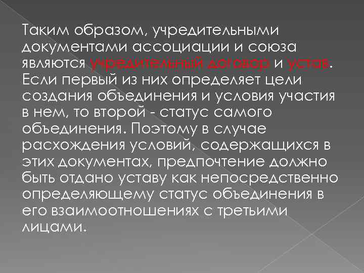 Объединение статус. Учредительными документами ассоциации Союза являются. Ассоциации и Союзы учредительные документы. Ассоциация учредительные документы. Уставной капитал ассоциаций и союзов.