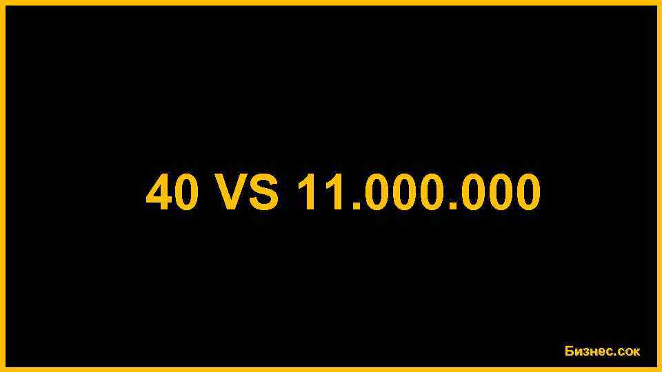 40 VS 11. 000 Бизнес. сок 
