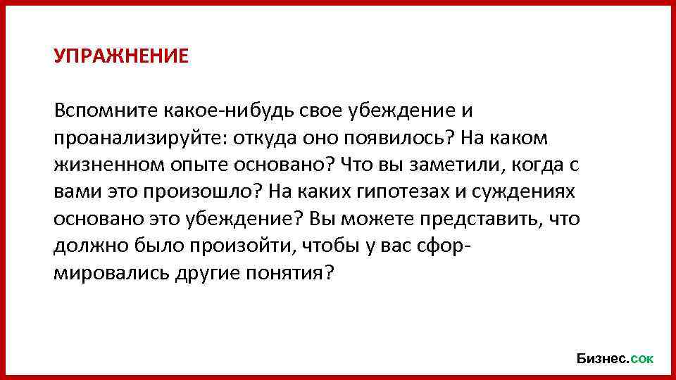 УПРАЖНЕНИЕ Вспомните какое-нибудь свое убеждение и проанализируйте: откуда оно появилось? На каком жизненном опыте
