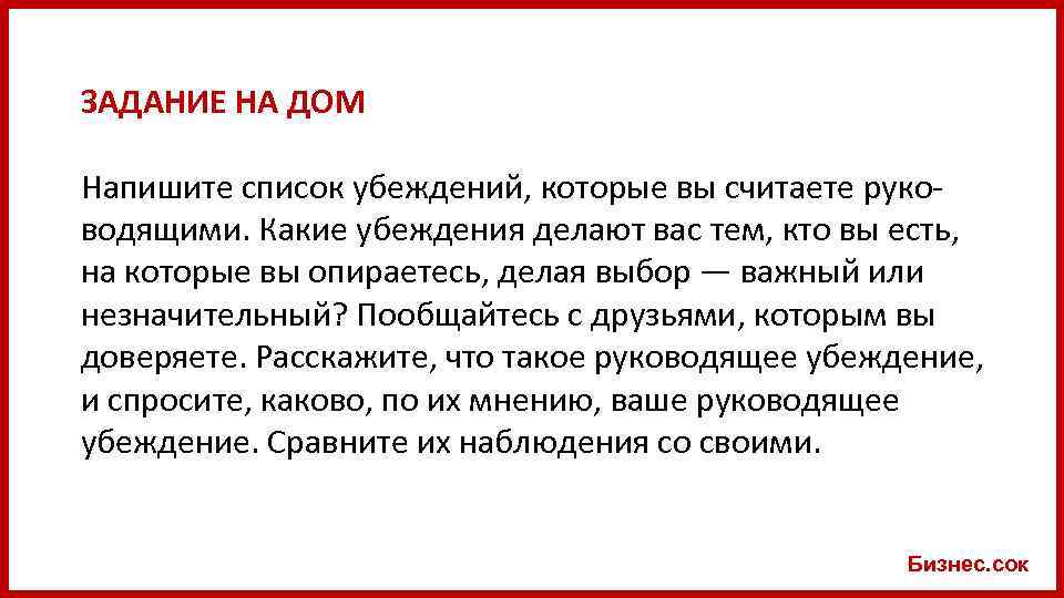 ЗАДАНИЕ НА ДОМ Напишите список убеждений, которые вы считаете руководящими. Какие убеждения делают вас