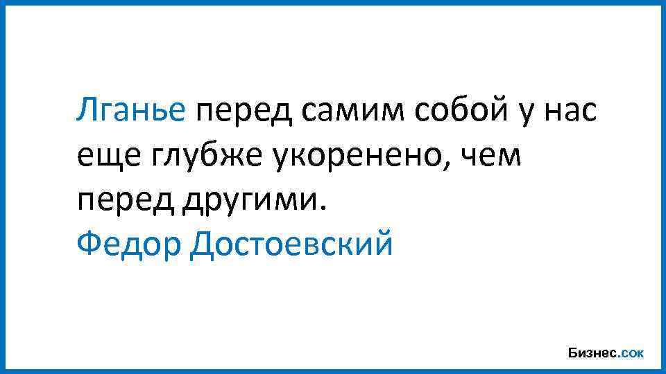 Лганье перед самим собой у нас еще глубже укоренено, чем перед другими. Федор Достоевский