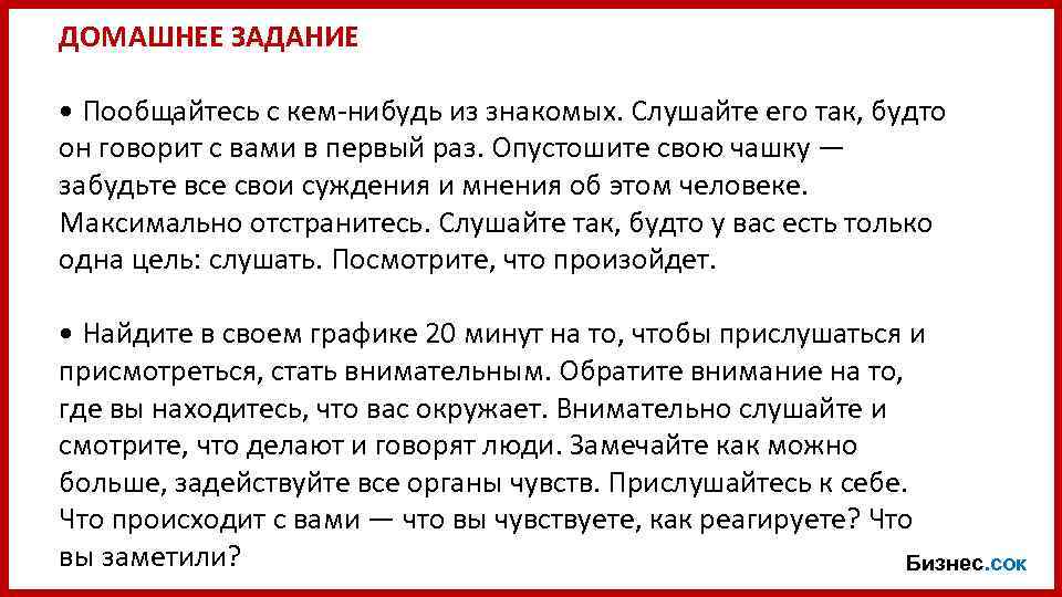 ДОМАШНЕЕ ЗАДАНИЕ • Пообщайтесь с кем-нибудь из знакомых. Слушайте его так, будто он говорит