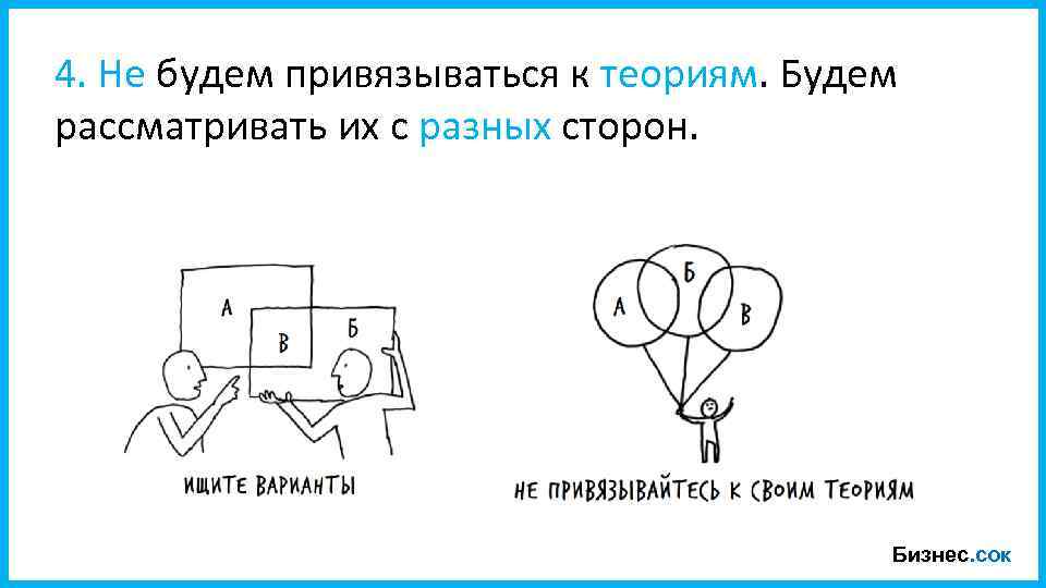 4. Не будем привязываться к теориям. Будем рассматривать их с разных сторон. Бизнес. сок