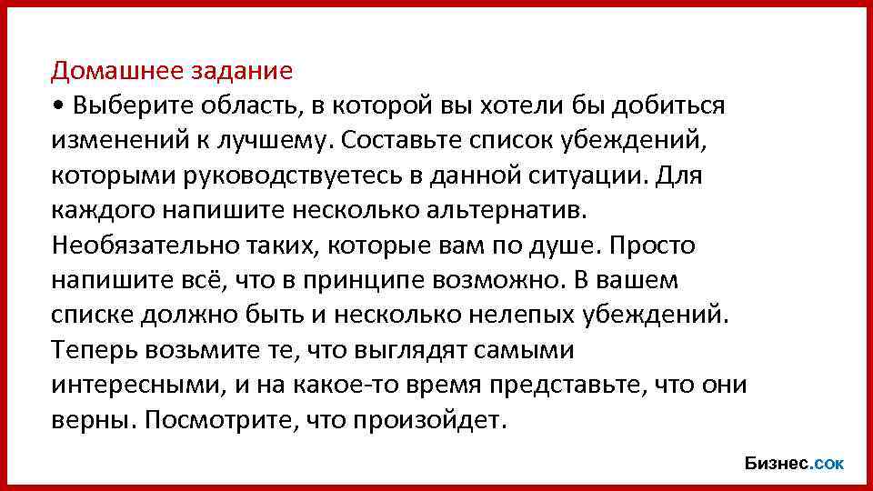 Домашнее задание • Выберите область, в которой вы хотели бы добиться изменений к лучшему.
