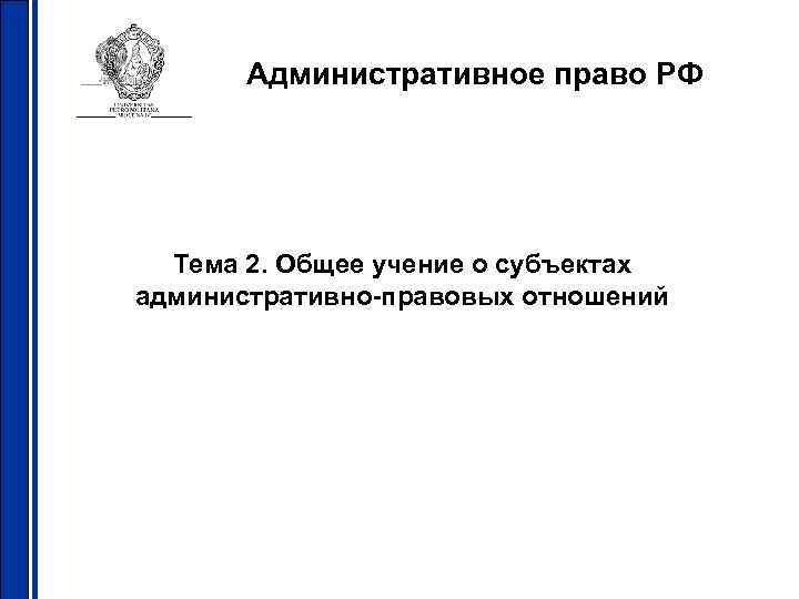 Административное право РФ Тема 2. Общее учение о субъектах административно-правовых отношений 