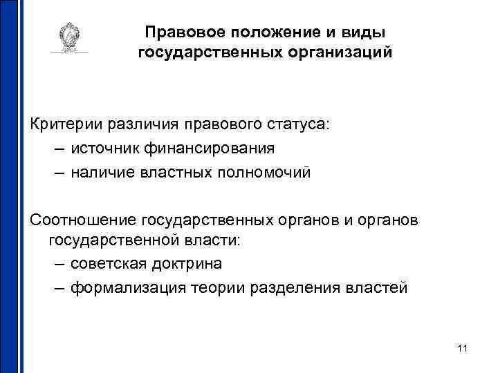 Правовое положение и виды государственных организаций Критерии различия правового статуса: – источник финансирования –