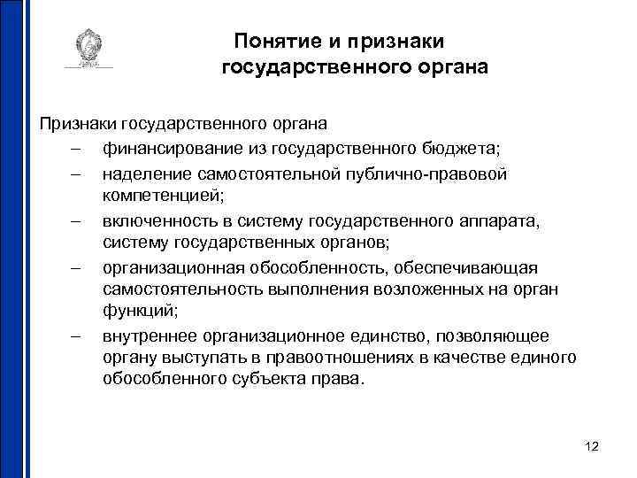 Понятие и признаки государственного органа Признаки государственного органа – финансирование из государственного бюджета; –