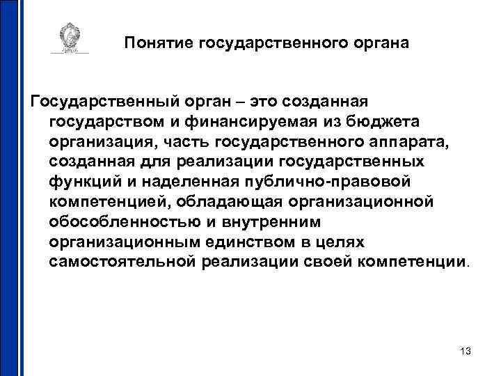 Понятие государственного органа Государственный орган – это созданная государством и финансируемая из бюджета организация,