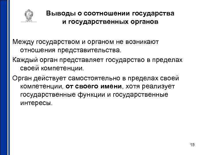 Выводы о соотношении государства и государственных органов Между государством и органом не возникают отношения